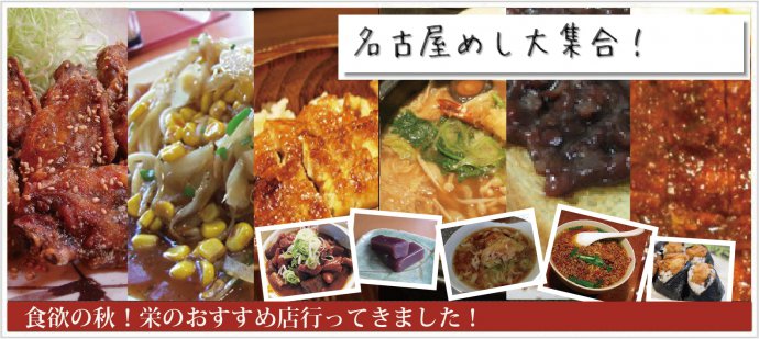 名古屋といったら名古屋めし！超人気食べ歩きブロガーさんに、栄の街で名古屋めしがおいしく食べられるお店を聞いてみました。